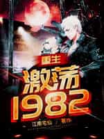《重生：激荡1982》（校对版全本）作者：江南宅仙-知轩藏书
