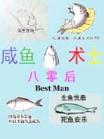 《八零后咸鱼术士》（校对版全本）作者：Best Man-知轩藏书