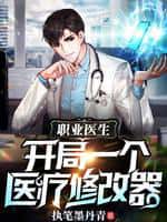 《职业医生：开局一个医疗修改器》（校对版全本）作者：执笔墨丹青-知轩藏书