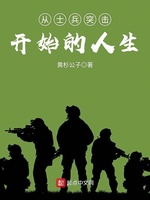 《从士兵突击开始的人生》（校对版全本）作者：黄杉公子-知轩藏书