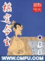 《棋定今生》（校对版全本）作者：木三-知轩藏书