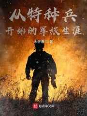 《从特种兵开始的军旅生涯》（校对版全本）作者：木怀春-知轩藏书