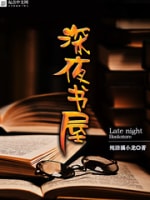 《深夜书屋》（校对版全本）作者：纯洁滴小龙-知轩藏书