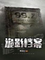 《诡影档案》（校对版全本）作者：啊龙Q-知轩藏书