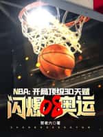 《NBA：开局顶级3D天赋，闪爆08奥运》（校对版全本）作者：贺老六-知轩藏书