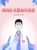 《我的医术能加经验值》（校对版全本）作者：江边鱼翁-知轩藏书