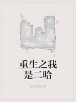 《重生之我是二哈》（校对版全本）作者：爱吃辣锅-知轩藏书