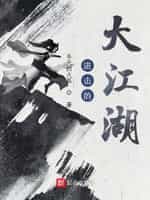 《进击的大江湖》（校对版全本）作者：冬天的火狐-知轩藏书