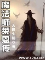 《魔法师莱恩传》（校对版全本）作者：无限生机-知轩藏书