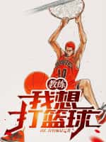 《教练，我想打篮球！》（校对版全本）作者：山仁自有庙记-知轩藏书