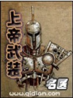 《上帝武装》（校对版全本）作者：名医-知轩藏书