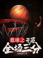 《篮球之开局全场三分》（校对版全本）作者：花朝拾陆-知轩藏书