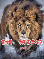《直播：狮王之路》（校对版全本）作者：连藏-知轩藏书