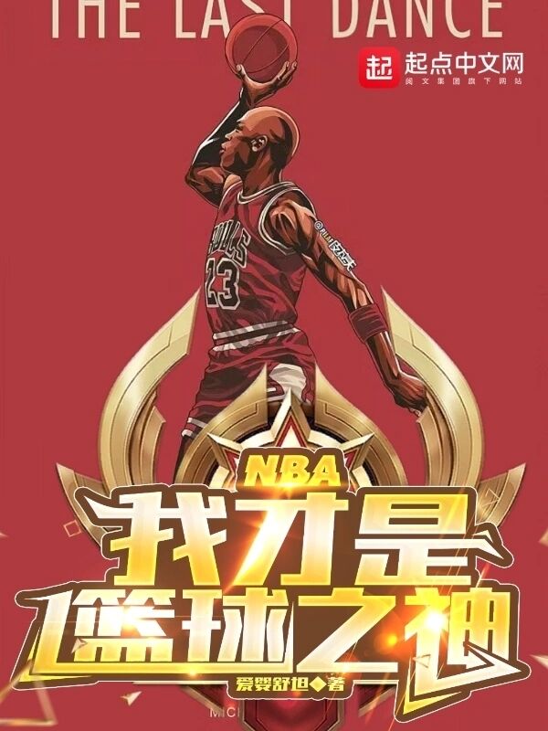 《NBA：我才是篮球之神》（校对版全本）作者：爱婴舒坦-知轩藏书