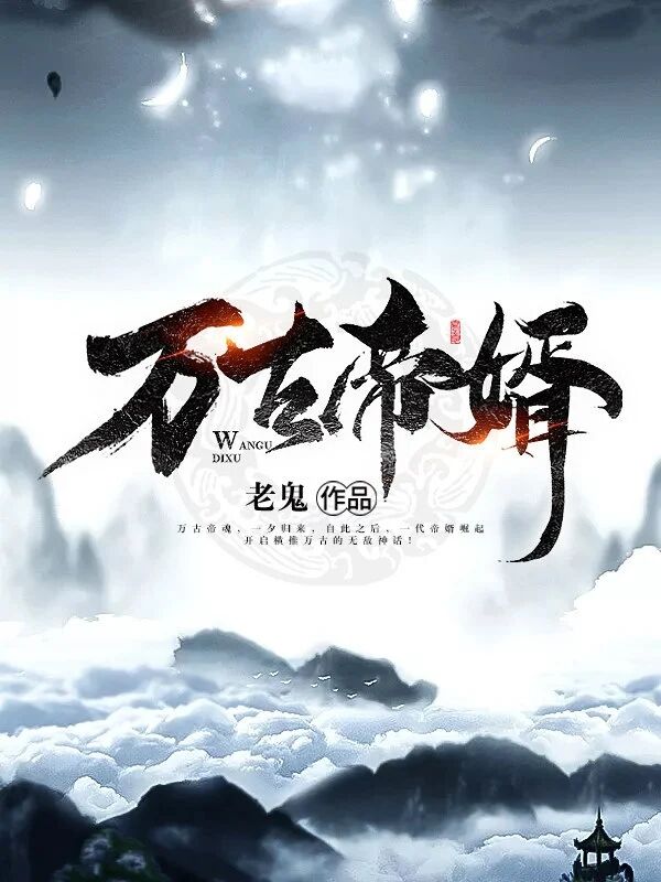 《万古帝婿》校对版（1-2783）作者：老鬼-知轩藏书