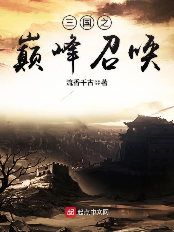 《三国之巅峰召唤》校对版（1-2826）作者：流香千古-知轩藏书