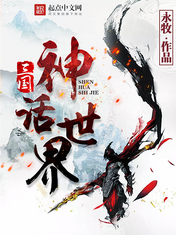 《三国神话世界》校对版（1-2015）作者：永牧-知轩藏书