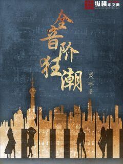 《全音阶狂潮(美女赢家)》校对版（1-1600）作者：灵宇-知轩藏书