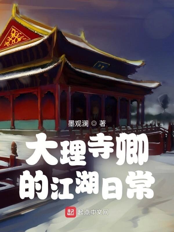 《大理寺卿的江湖日常》校对版（1-804）作者：墨观澜-知轩藏书