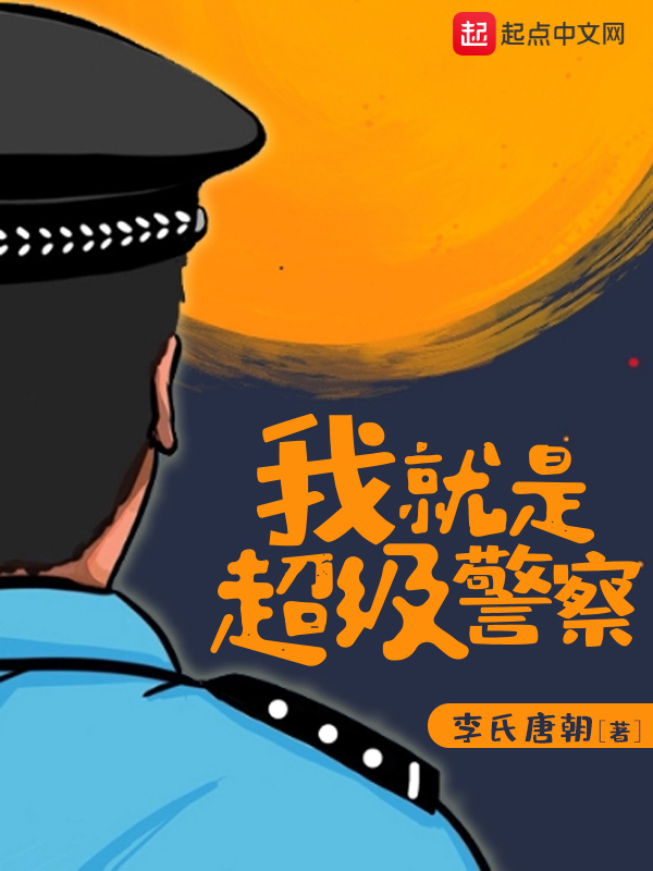 《我就是超级警察》校对版（1-2261）作者：李氏唐朝-知轩藏书