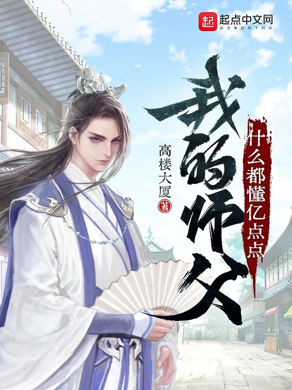 《我的师父什么都懂亿点点》（校对版全本）作者：高楼大厦-知轩藏书