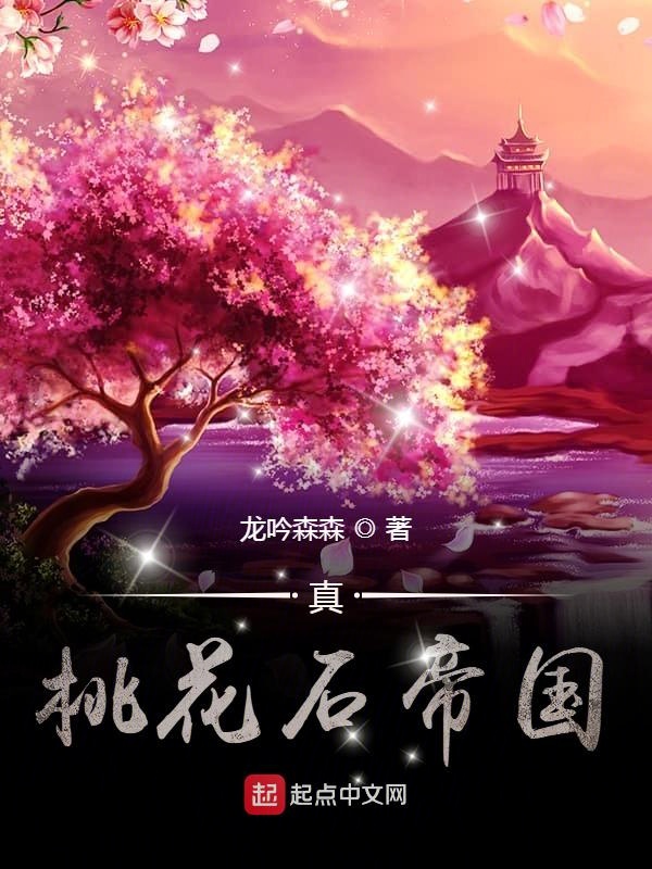 《真桃花石帝国》校对版（1-7.18）作者：龙吟森森-知轩藏书