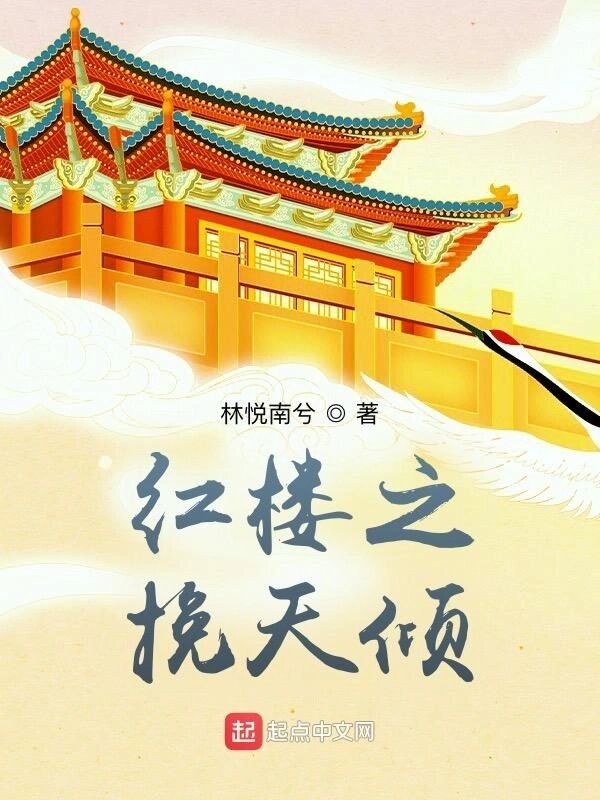《红楼之挽天倾》校对版（1-960）作者：林悦南兮-知轩藏书