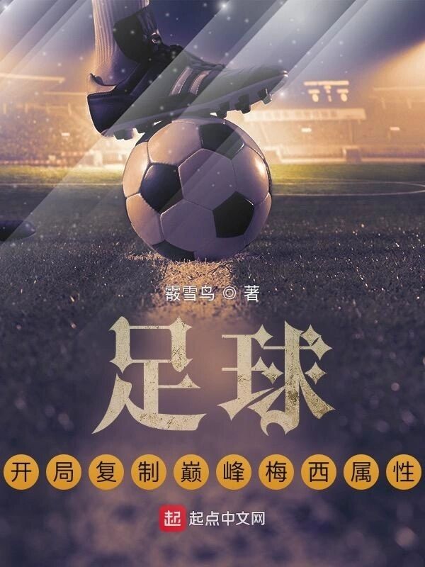 《足球：开局复制巅峰梅西属性》校对版（1-4.33）作者：霰雪鸟-知轩藏书