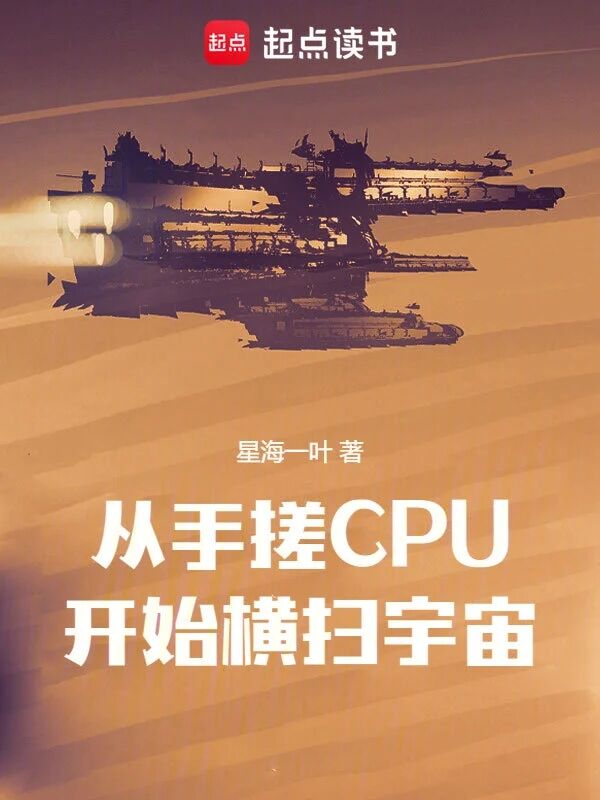 《从手搓CPU开始横扫宇宙》（校对版全本）作者：彩虹之门-知轩藏书