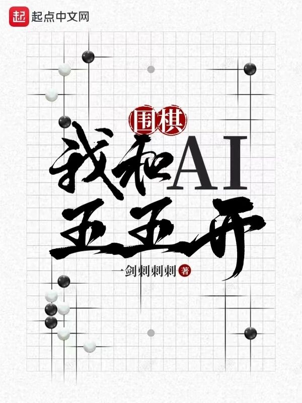 《围棋：我和AI五五开》（校对版全本）作者：一剑刺刺刺-知轩藏书