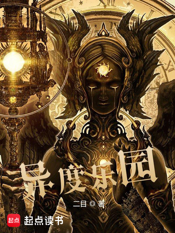 《异度乐园》（校对版全本）作者：二目-知轩藏书